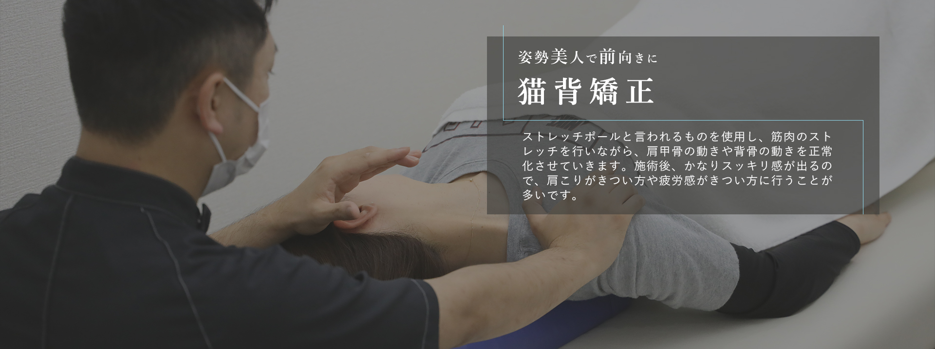 猫背矯正(肩甲骨はがし)