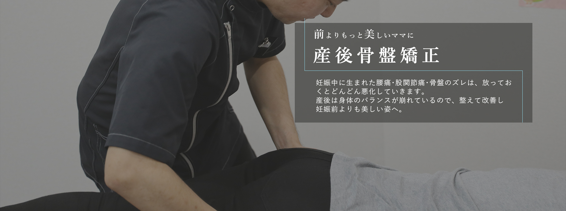 産後骨盤矯正