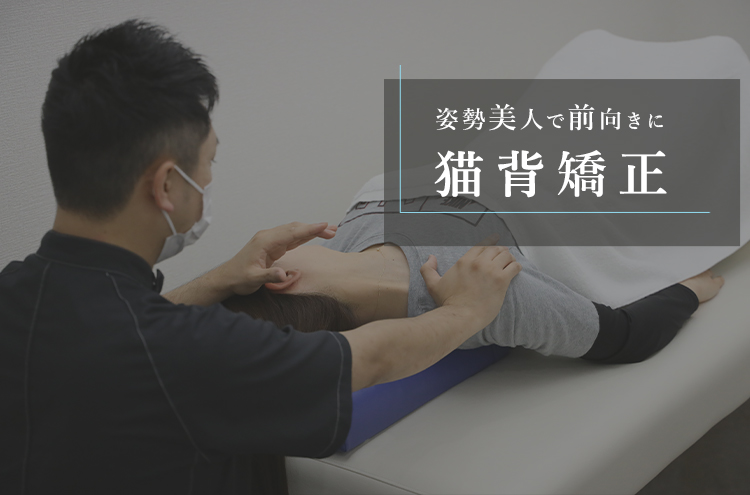 猫背矯正(肩甲骨はがし)